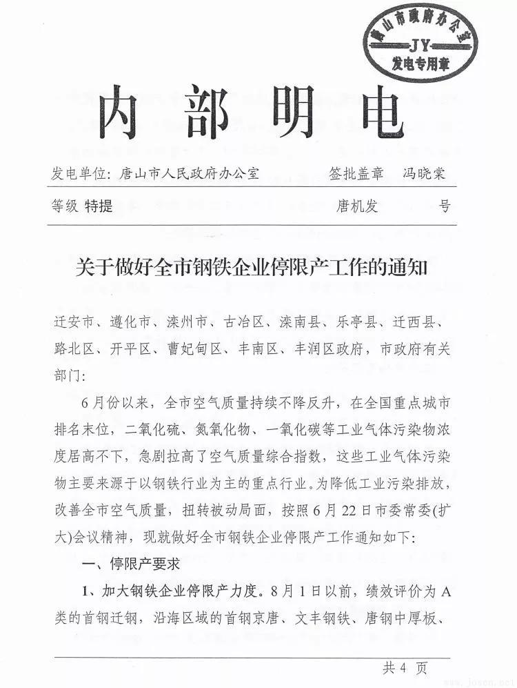 唐山市發布新一輪鋼企停限產時間表！