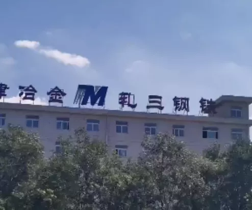 3、軋三鋼鐵9月17日停產(chǎn)退出-1.png 3、軋三鋼鐵9月17日停產(chǎn)退出-1.png